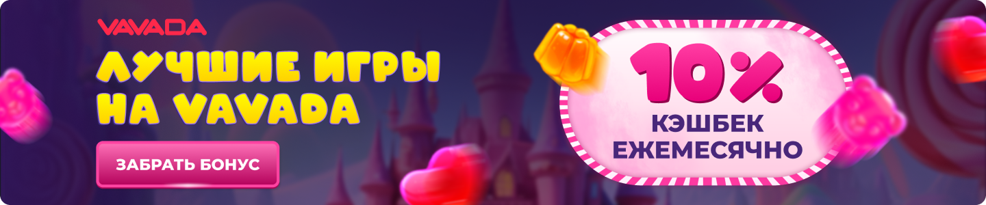 Промокод на кэшбэк Вавада